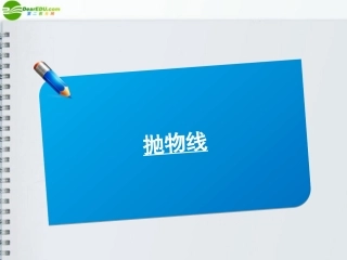 高三数学(师说)系列一轮复习 抛物线课件 理 新人教B版 课件