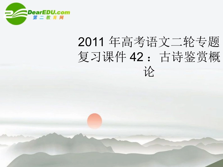 高考语文二轮复习 42古诗鉴赏概论专题课件_第1页