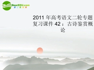 高考语文二轮复习 42古诗鉴赏概论专题课件