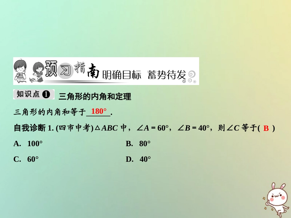 秋八年级数学上册 第11章 三角形 11.2 与三角形有关的角 11.2.1 三角形的内角 第1课时 三角形的内角和课件 (新版)新人教版 课件_第2页