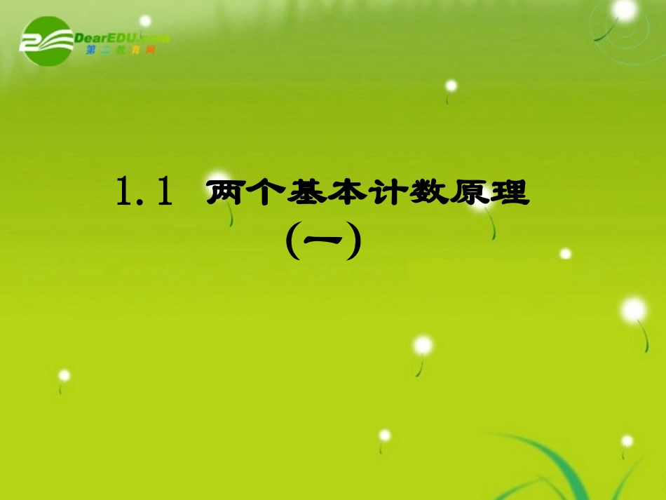 高中数学 11(两个基本原理)课件 苏教版 课件_第1页