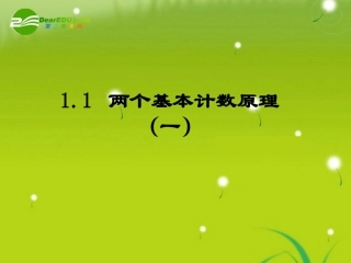 高中数学 11(两个基本原理)课件 苏教版 课件