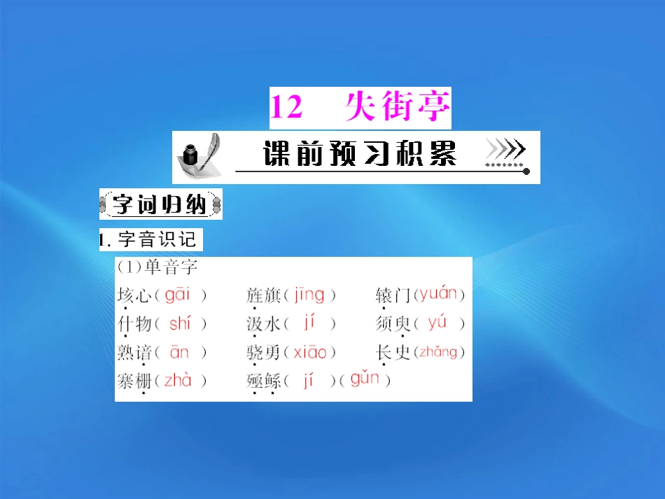 高中语文 第三单元第12课 失街亭配套课件 粤教版必修4 课件_第1页