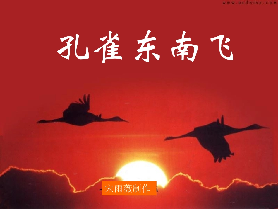 高中语文孔雀东南飞并序课件1 粤教版 必修1 课件_第1页