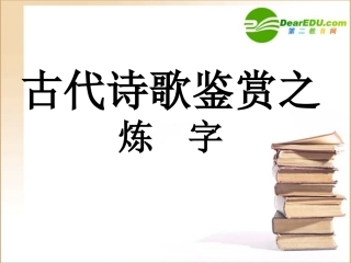 高中语文高考语文复习：古代诗歌鉴赏之炼字课件