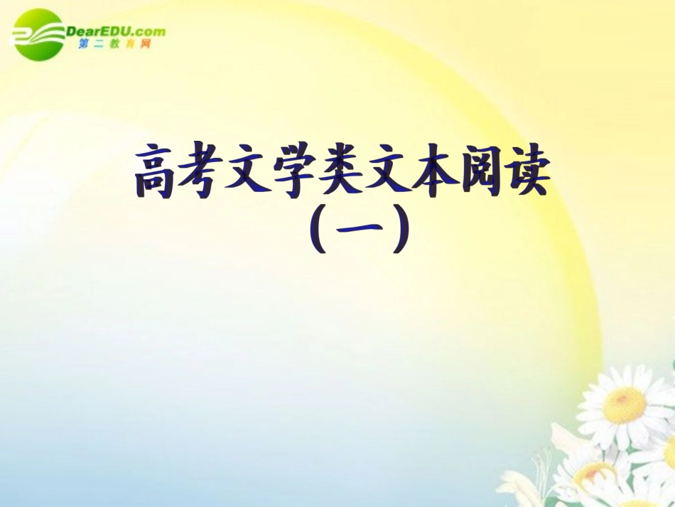 高考语文 现代文阅读复习课件 新人教版 课件_第1页