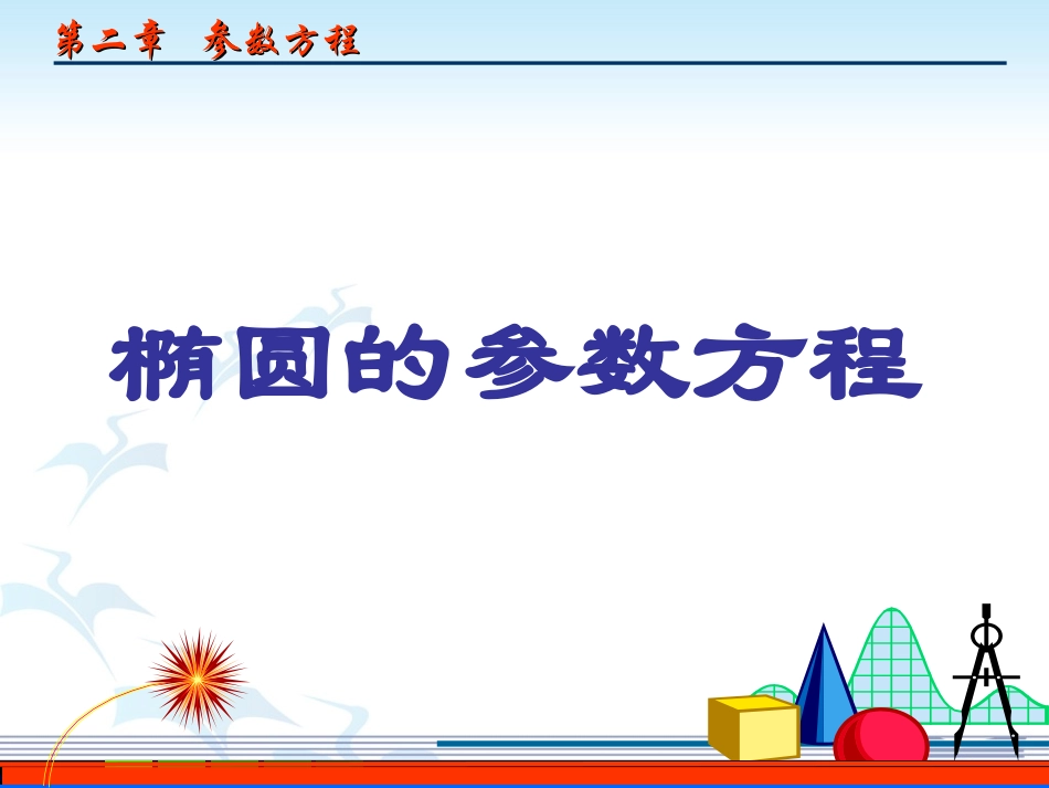 高二数学选修4-4 椭圆的参数方程1 课件_第1页