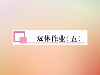 秋八年级英语上册 双休作业(五)习题课件 (新版)人教新目标版 课件