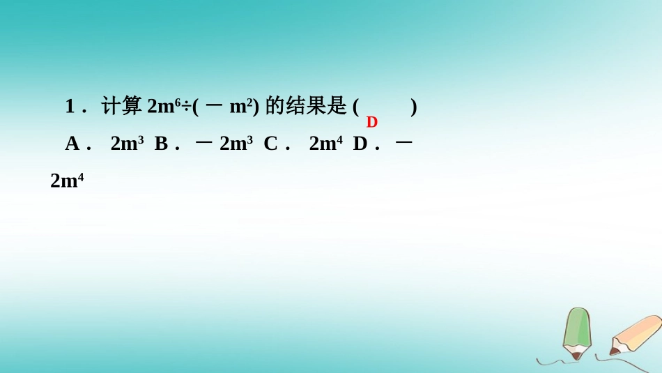 秋八年级数学上册 第12章 整式的乘除 12.4 整式的除法 1 单项式除以单项式课堂反馈导学课件 (新版)华东师大版 课件_第2页