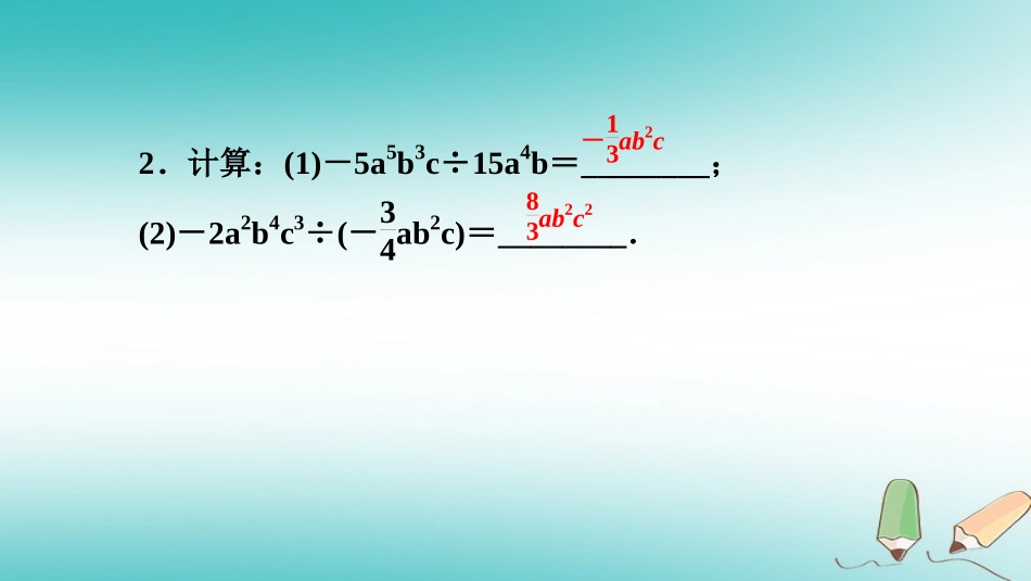 秋八年级数学上册 第12章 整式的乘除 12.4 整式的除法 1 单项式除以单项式课堂反馈导学课件 (新版)华东师大版 课件_第3页
