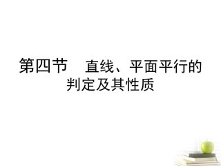 高考数学总复习 第九单元 第四节 直线、平面平行的判定及其性质课件