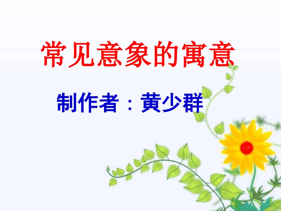 高三英语 常见意象的寓意 黄课件_第1页