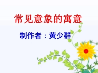 高三英语 常见意象的寓意 黄课件