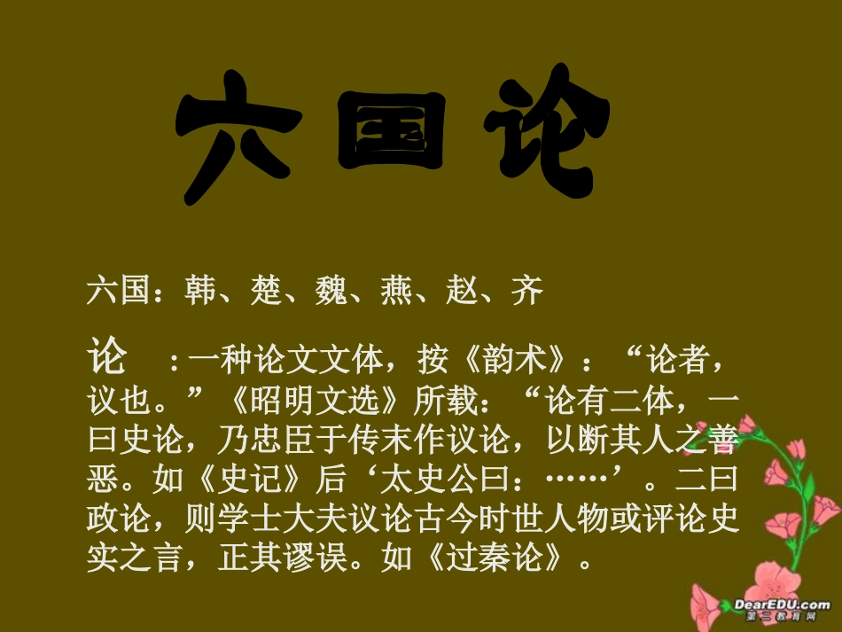 高二语文六国论课件_第1页