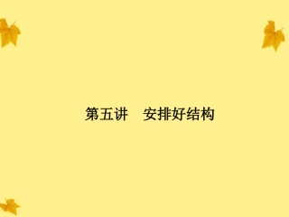 高考语文一轮复习 第五讲 安排好结构精品课件 新人教版 课件