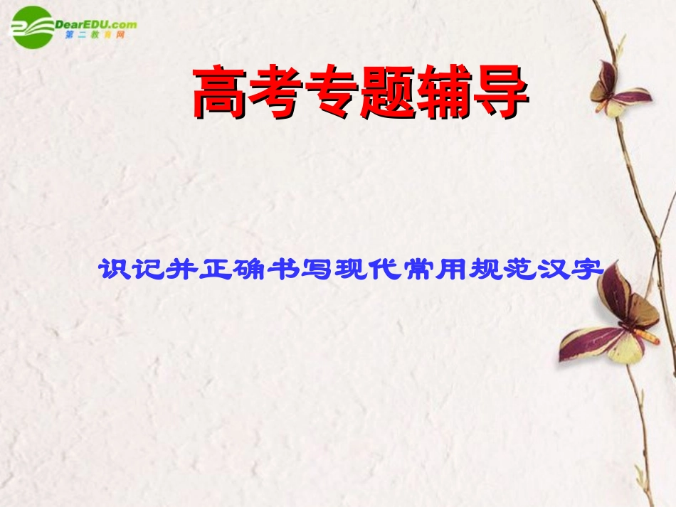 高考语文二轮复习 识记并正确书写现代常用规范汉字课件2 课件_第1页