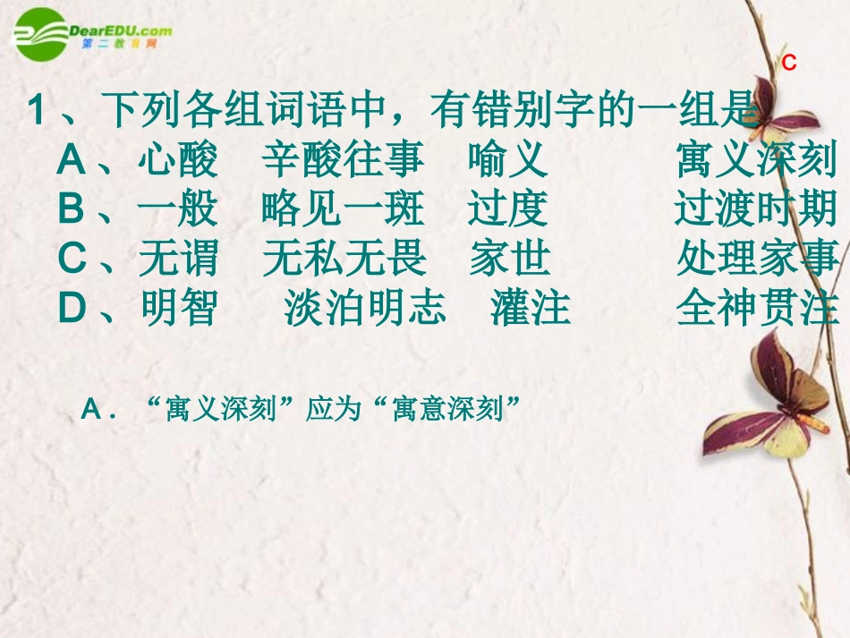 高考语文二轮复习 识记并正确书写现代常用规范汉字课件2 课件_第2页