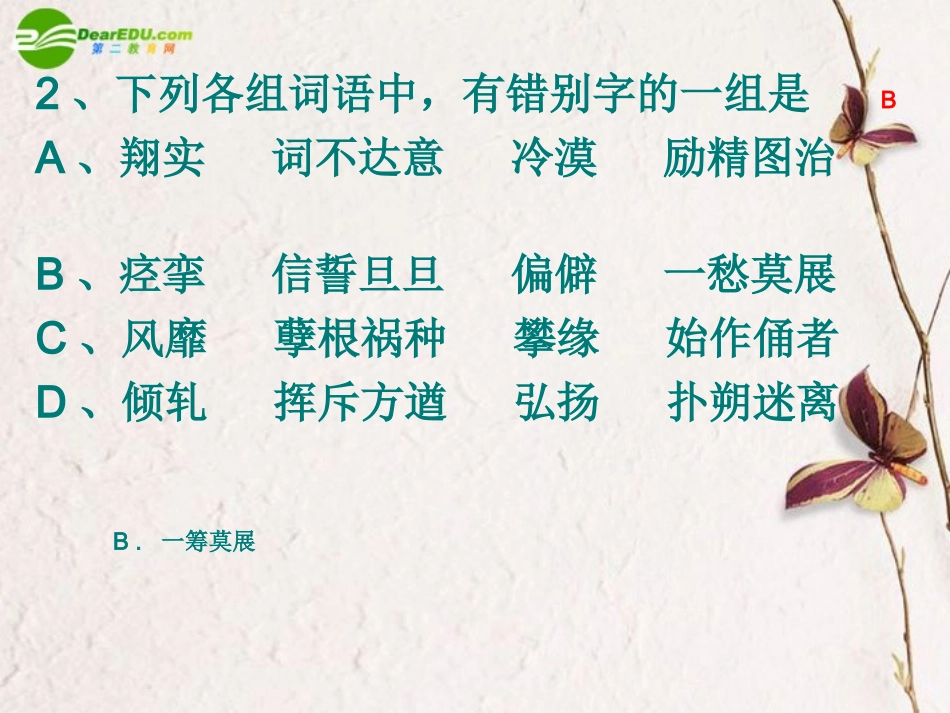 高考语文二轮复习 识记并正确书写现代常用规范汉字课件2 课件_第3页