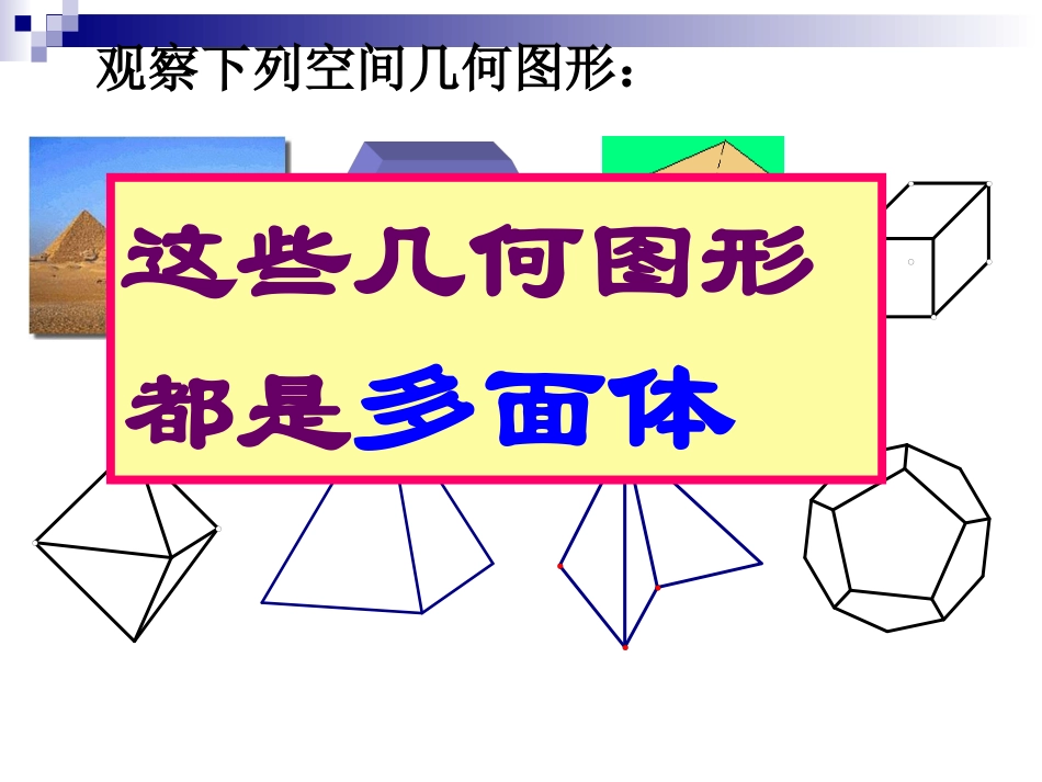 高二数学多面体及棱柱的概念和性质 浙教版 课件_第1页