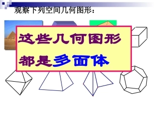 高二数学多面体及棱柱的概念和性质 浙教版 课件