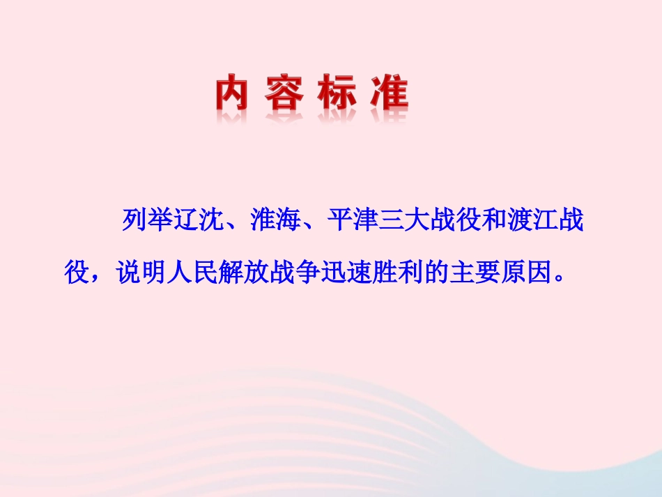 第 人民解放战争的胜利课件 八年级历史上册 第5单元 人民解放战争的胜利 第人民解放战争的胜利课件+素材 岳麓版 八年级历史上册 第5单元 人民解放战争的胜利 第人民解放战争的胜利课件+素材 岳麓版-2_第3页