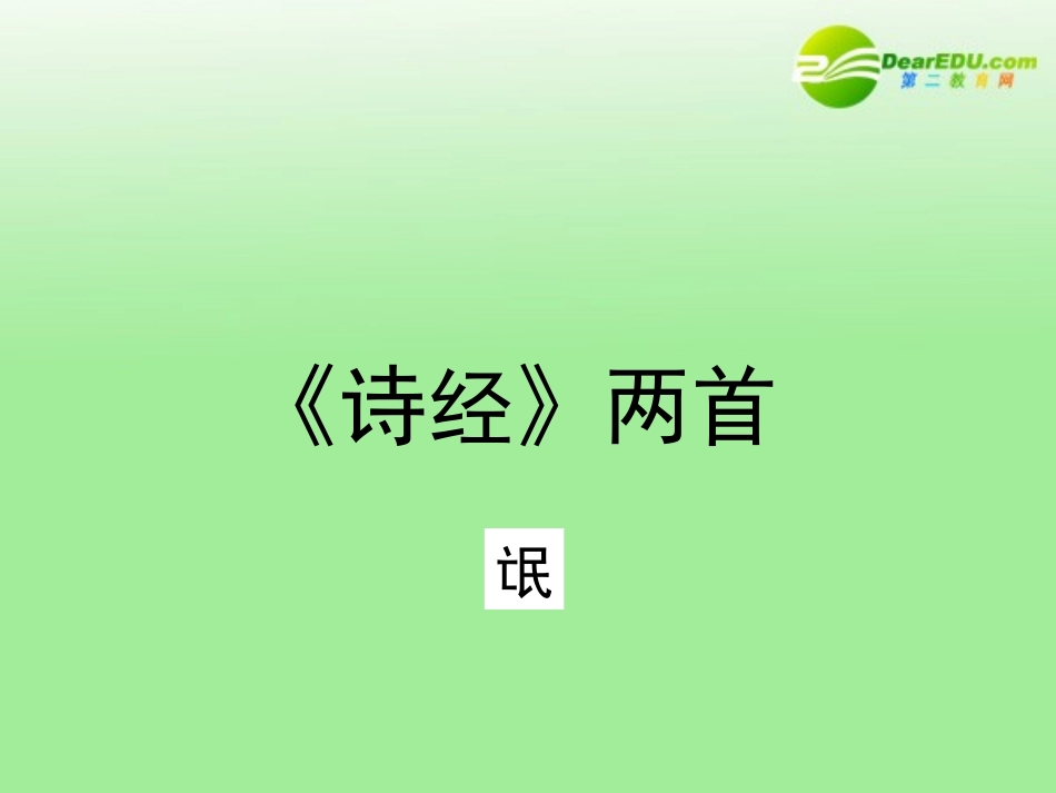 高中语文 24(诗经)两首(氓)课件 新人教版必修2 课件_第1页