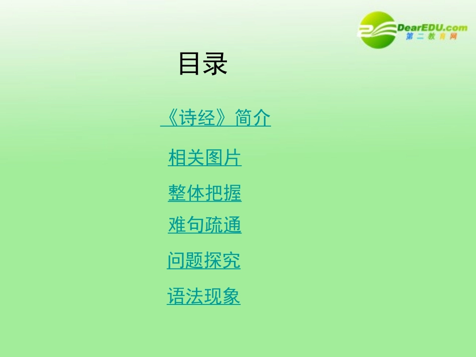 高中语文 24(诗经)两首(氓)课件 新人教版必修2 课件_第2页