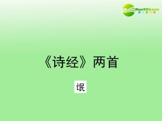 高中语文 24(诗经)两首(氓)课件 新人教版必修2 课件