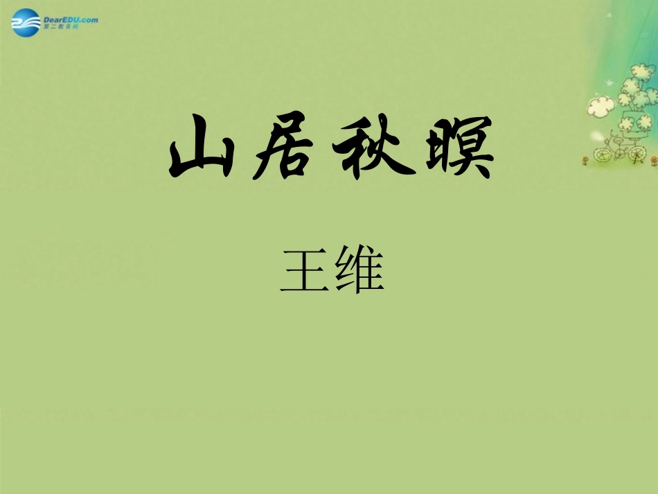 高中语文 第二专题(山居秋暝)课件 苏教版选修(唐诗宋诗选读) 课件_第1页
