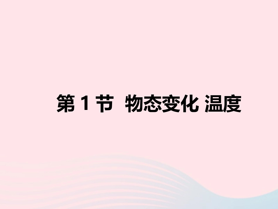 第1节  物态变化 温度课件1 八年级物理上册 1.1物态变化 温度复习课件+素材 (新版)北师大版 八年级物理上册 1.1物态变化 温度复习课件+素材 (新版)北师大版-2_第1页