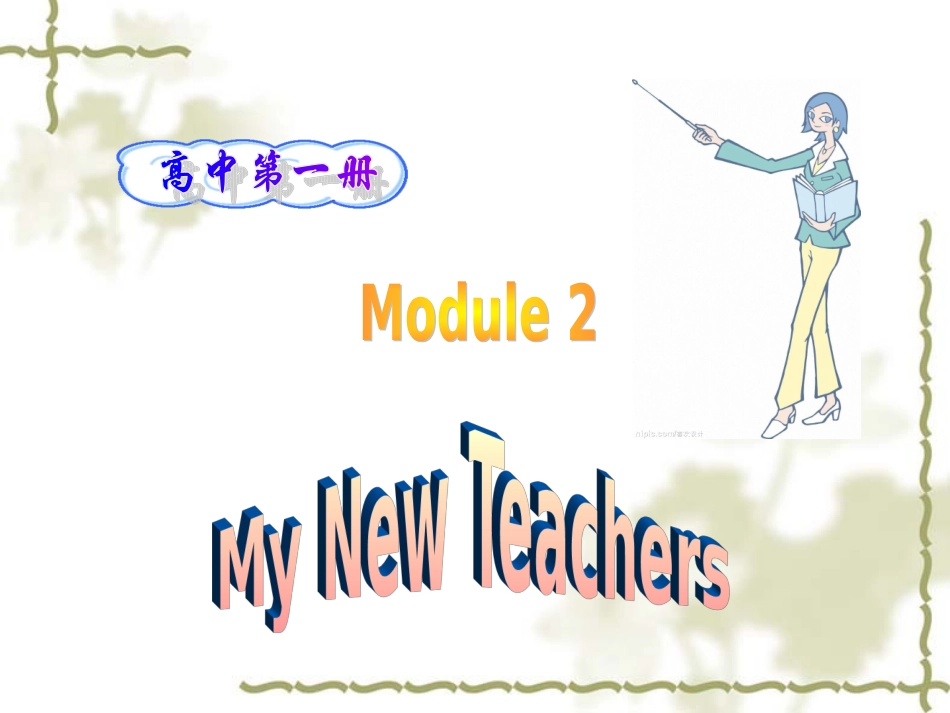 高中英语：module2 my new teachers-introduction and reading课件(外研版必修1) 课件_第1页