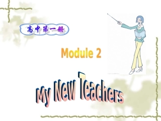 高中英语：module2 my new teachers-introduction and reading课件(外研版必修1) 课件