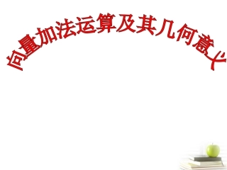 高一数学 向量的加法 课件