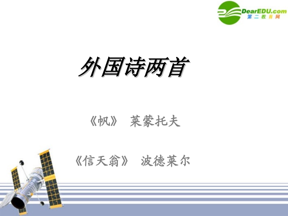 高中语文 帆、信天翁课件 苏教版必修5 课件_第1页