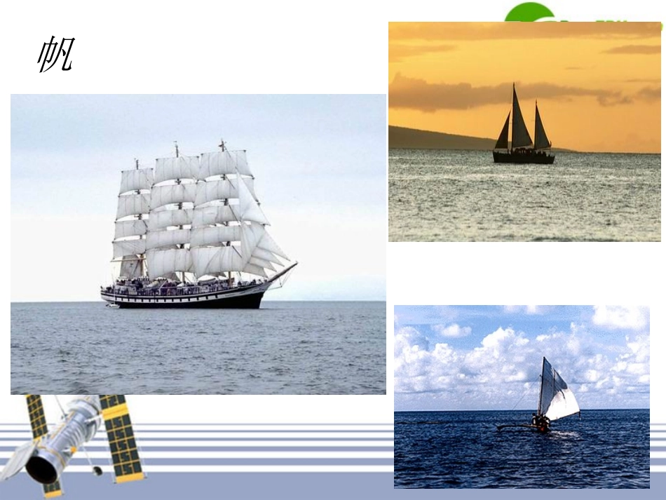 高中语文 帆、信天翁课件 苏教版必修5 课件_第3页