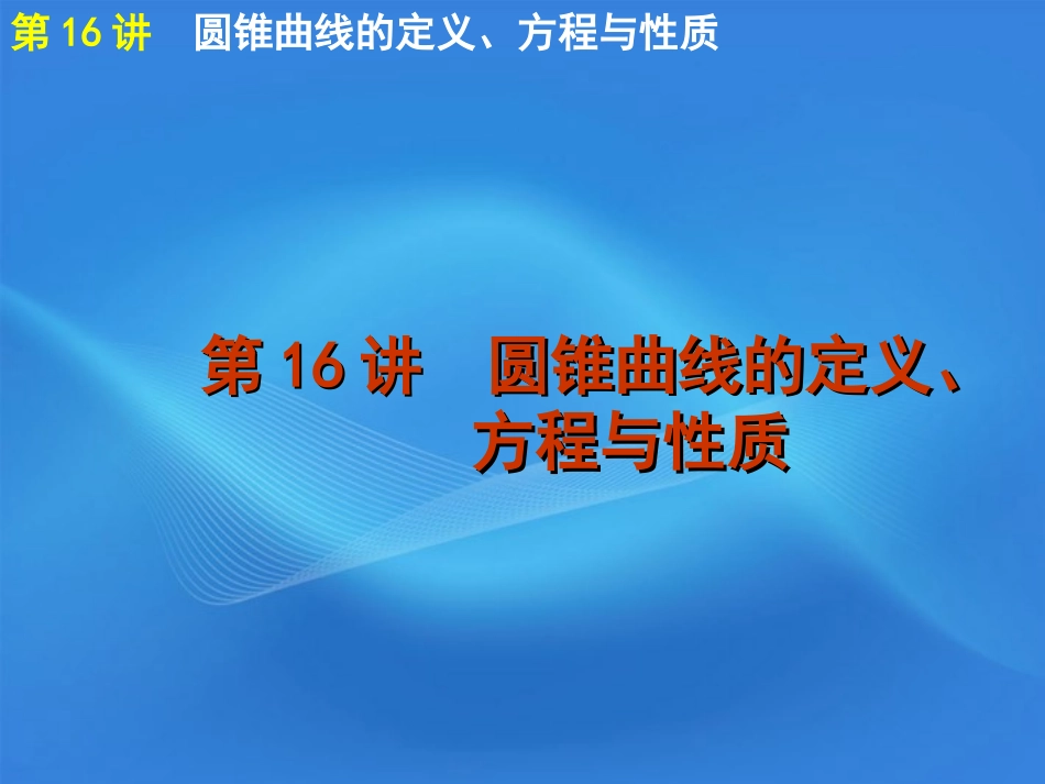高考数学二轮复习 专题5第16讲 圆锥曲线的定义方程与性质精品课件 新课标版 课件_第1页