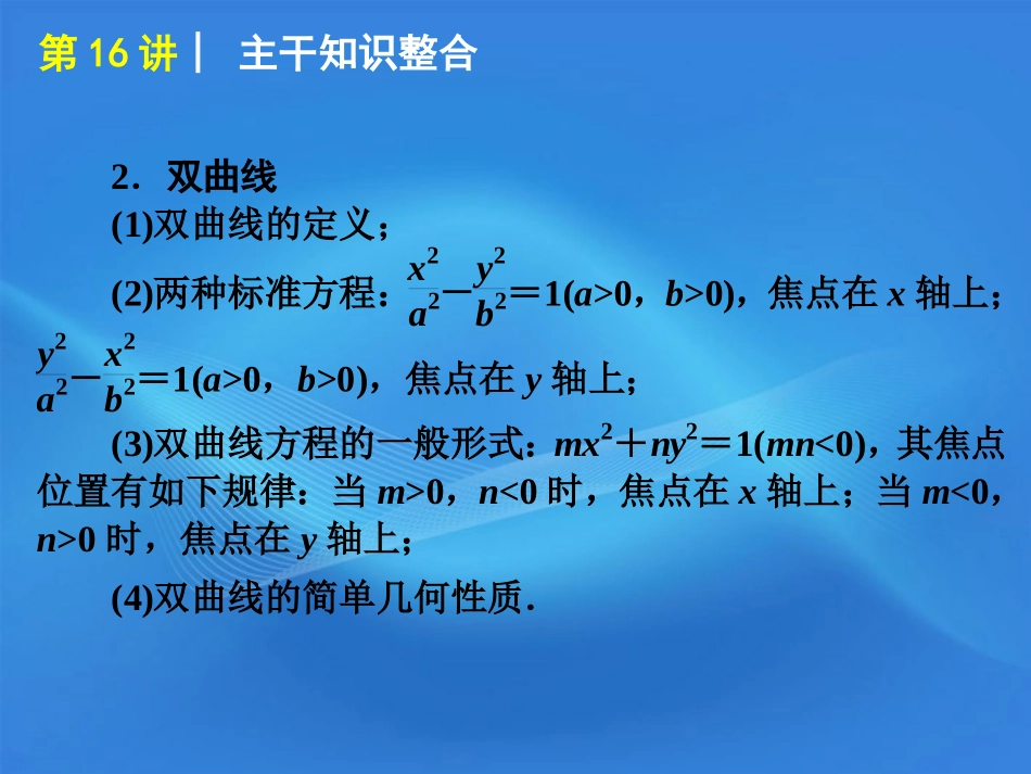 高考数学二轮复习 专题5第16讲 圆锥曲线的定义方程与性质精品课件 新课标版 课件_第3页