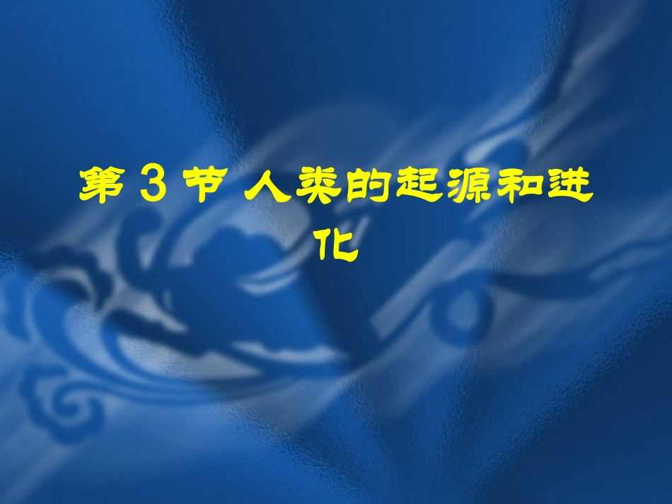 第一课时 八年级生物第3节人的起源和进化课件 八年级生物第3节人的起源和进化课件_第1页