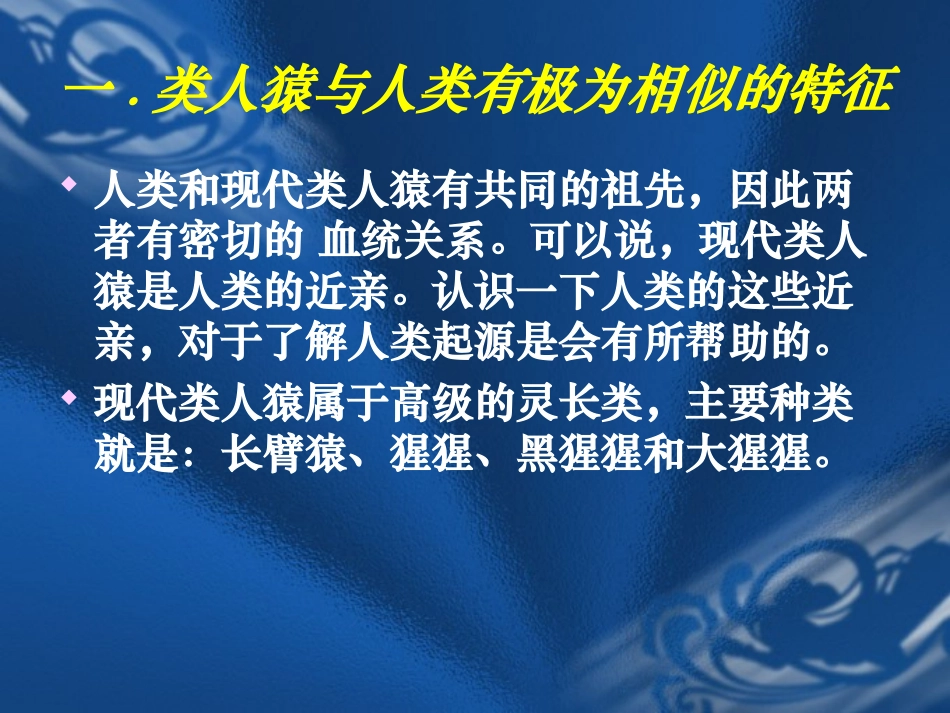 第一课时 八年级生物第3节人的起源和进化课件 八年级生物第3节人的起源和进化课件_第2页