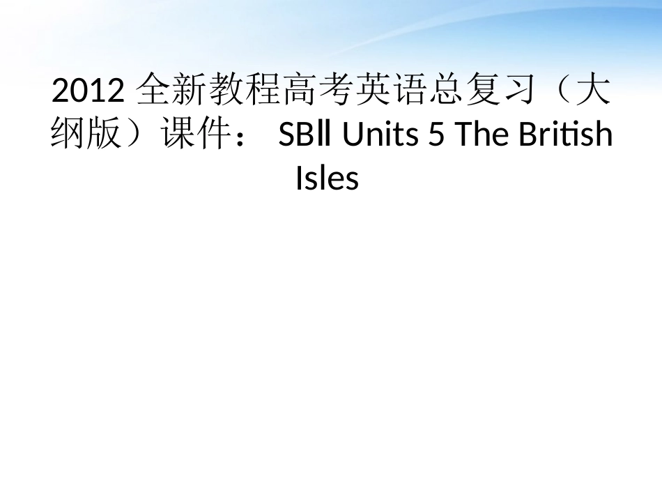 高考英语总复习 Units 5 The British Isles课件 大纲人教版 课件_第1页