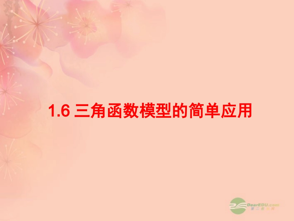 高中数学(三角函数模型的简单应用)课件1 新人教A版必修4 课件_第1页