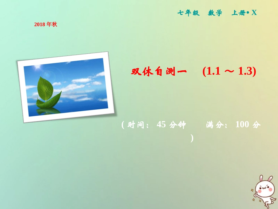 秋七年级数学上册 双休自测一(1.1 1.3)课件 (新版)湘教版 课件_第1页