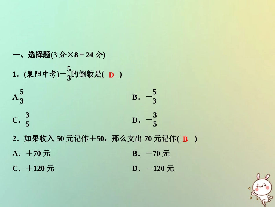 秋七年级数学上册 双休自测一(1.1 1.3)课件 (新版)湘教版 课件_第2页