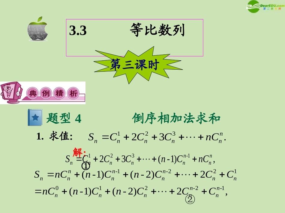 高三数学第一轮总复习 3.3 等比数列课件(3) 课件_第2页