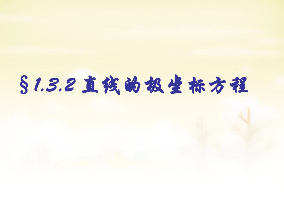 高中数学 1.3.2直线的极坐标方程课件 新人教版选修4 4 课件_第1页