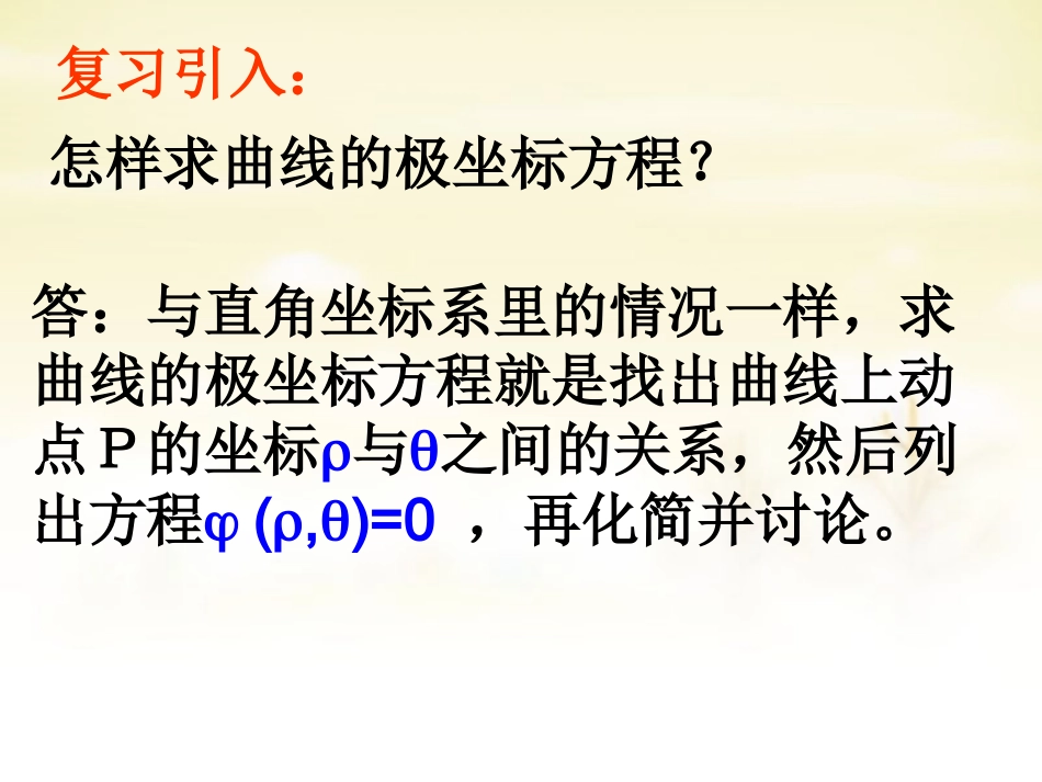高中数学 1.3.2直线的极坐标方程课件 新人教版选修4 4 课件_第2页