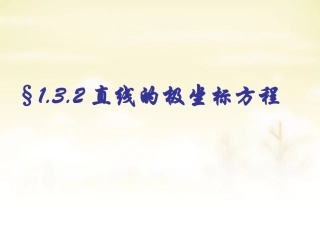 高中数学 1.3.2直线的极坐标方程课件 新人教版选修4 4 课件