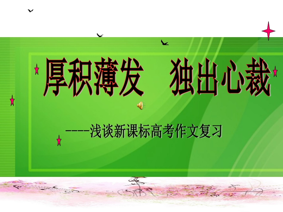 高考语文 作文指导厚积薄发独出心裁-浅谈新课标高考作文复习课件 人教版 课件_第1页