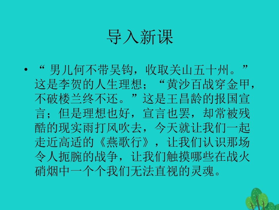 语文燕歌行并序课件北师大版选修唐诗欣赏 课件_第1页