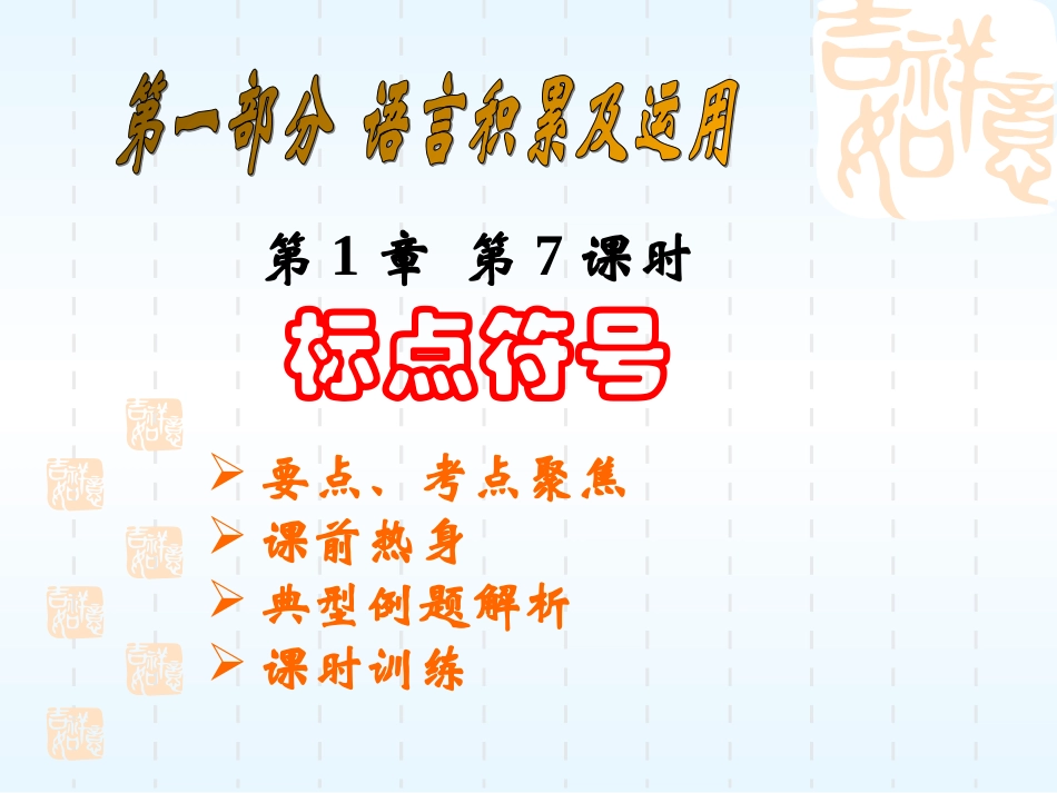语文7 中考语文系列课件 语言的积累与应用[整理七课时]_第1页